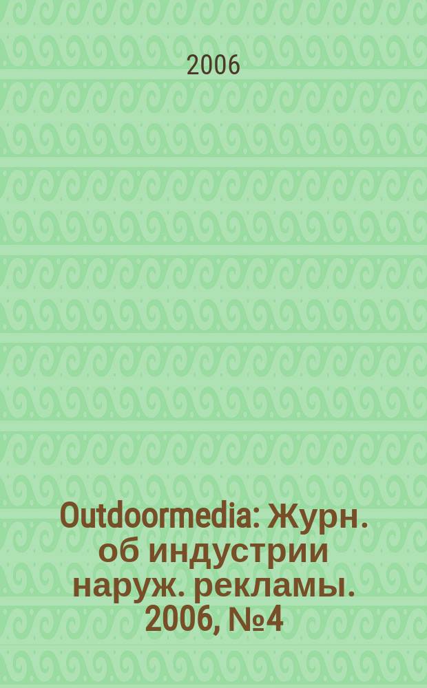 Outdoormedia : Журн. об индустрии наруж. рекламы. 2006, № 4 (68)