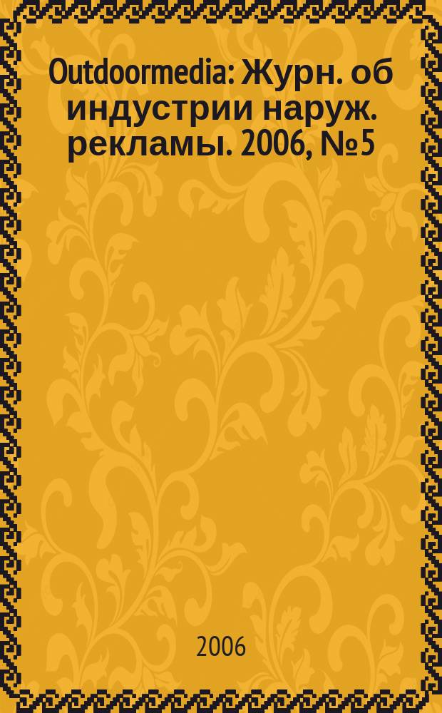 Outdoormedia : Журн. об индустрии наруж. рекламы. 2006, № 5 (69)