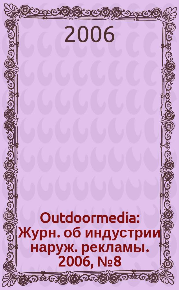 Outdoormedia : Журн. об индустрии наруж. рекламы. 2006, № 8 (72)