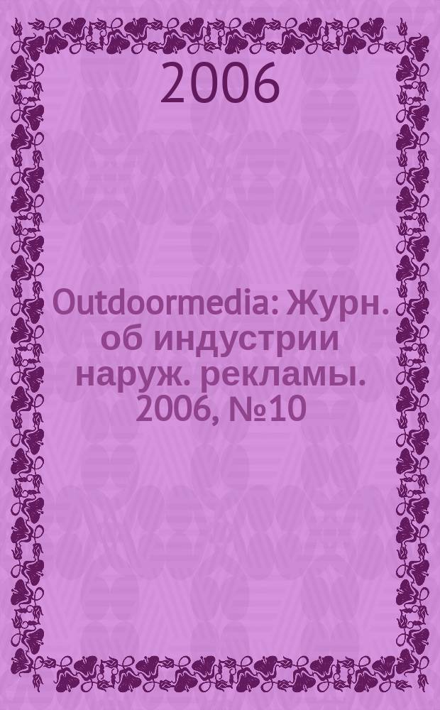 Outdoormedia : Журн. об индустрии наруж. рекламы. 2006, № 10 (74)