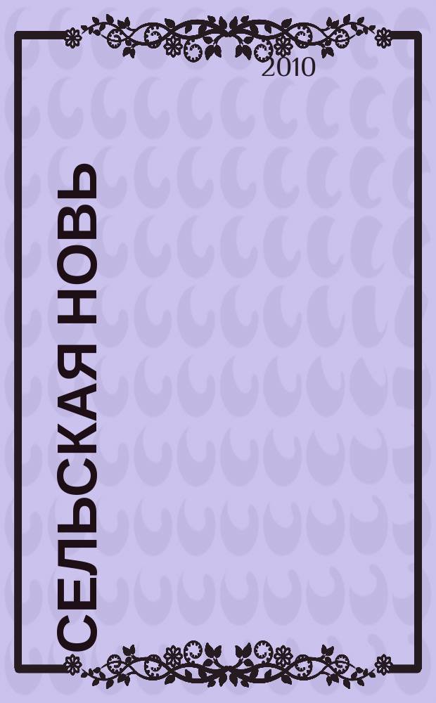 Сельская новь : Ежемес. массовый науч.-попул. журн. М-ва с.х. СССР. 2010, № 8