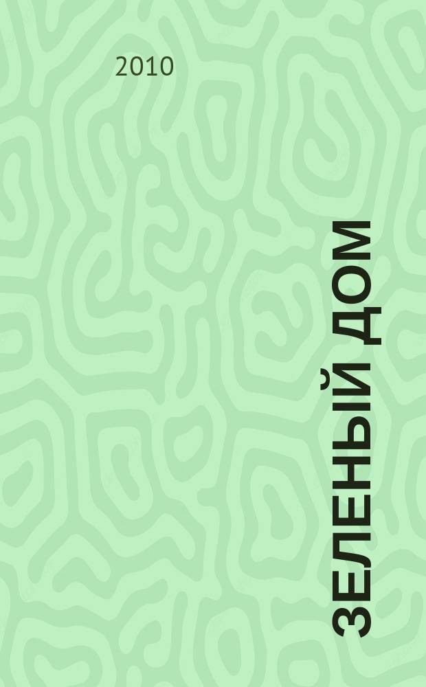 Зеленый дом : все о доме, саде и огороде. 2010, № 8