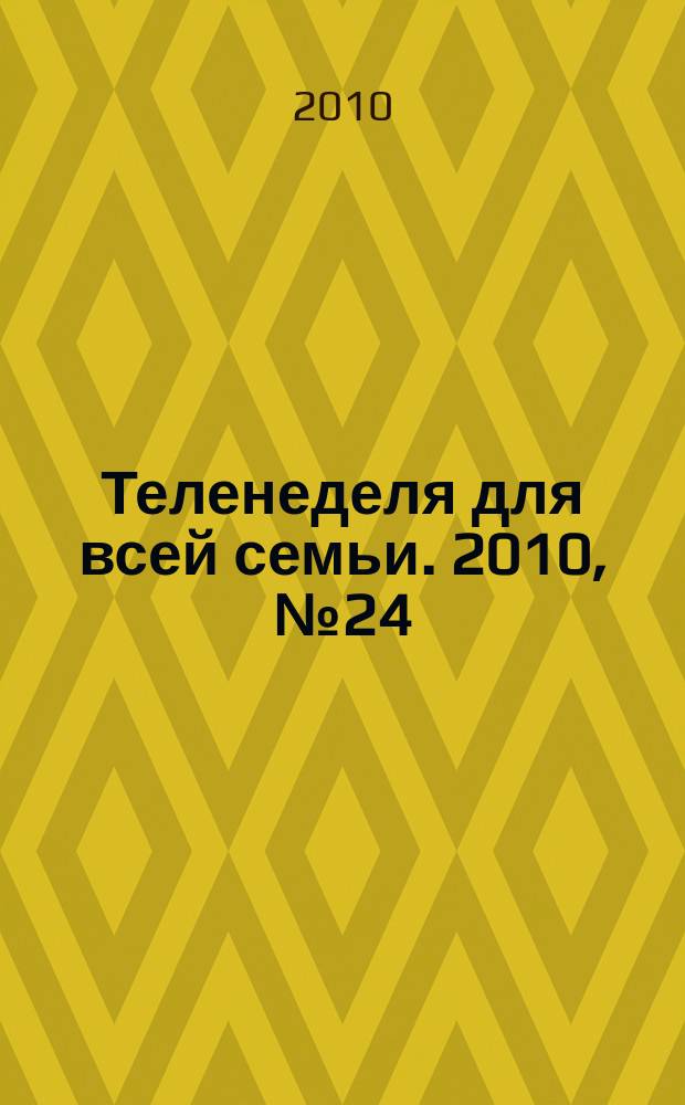 Теленеделя для всей семьи. 2010, № 24 (177)