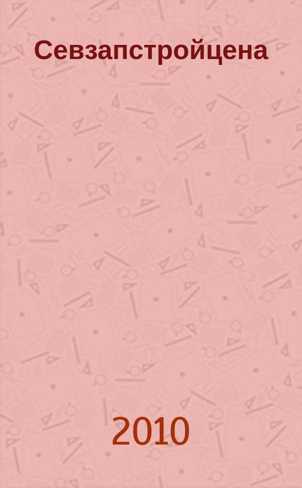 Севзапстройцена : нормативно-правовые документы, индексы изменения сметной стоимости строительства ежемесячный бюллетень по ценообразованию в строительстве издание официальное. 2010, № 7 (136)