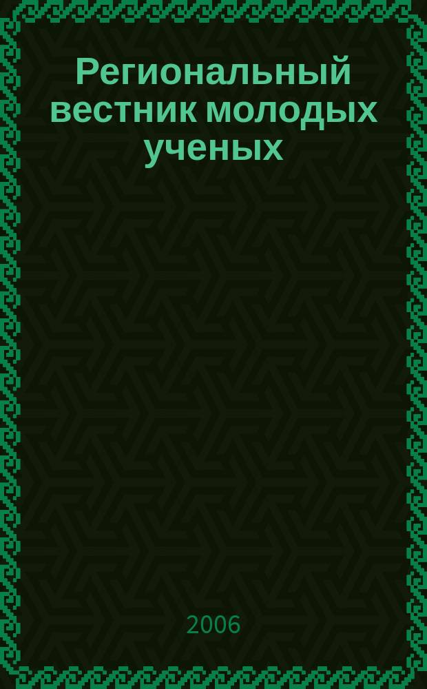 Региональный вестник молодых ученых : ежемесячный научно-практический журнал. 2006, № 3 (11)