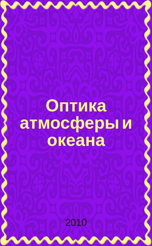Оптика атмосферы и океана : Ежемес. науч.-теорет. журн. Т. 23, № 7