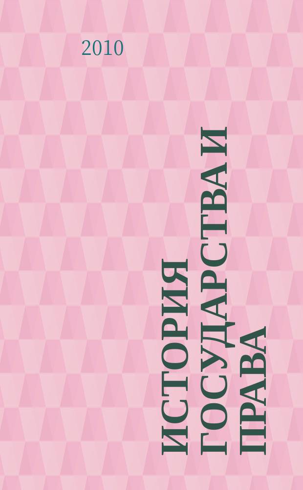 История государства и права : Федерал. журн. Науч.-правовое изд. 2010, № 14
