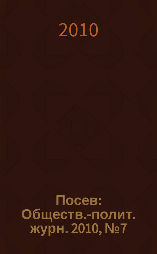 Посев : Обществ.-полит. журн. 2010, № 7 (1594)
