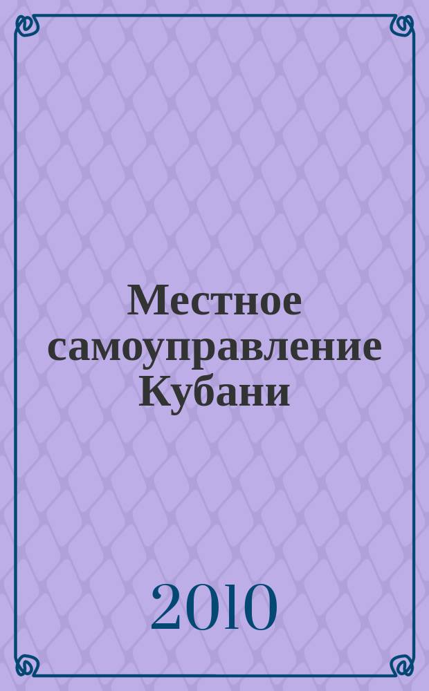 Местное самоуправление Кубани : общественно-политический журнал ассоциации "Совет муниципальных образований Краснодарского Края". 2010, № 7