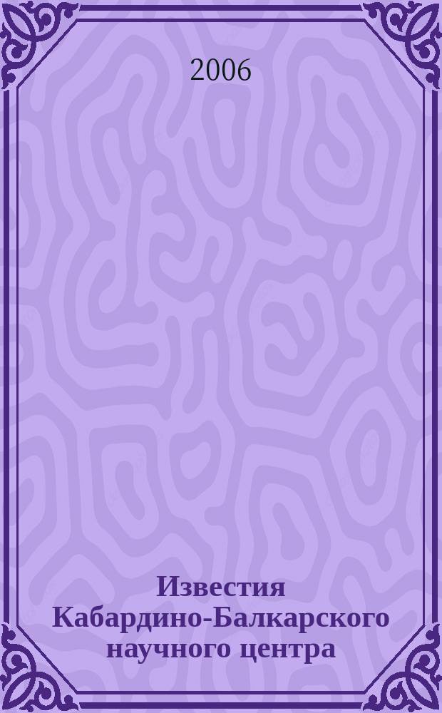 Известия Кабардино-Балкарского научного центра : Науч. журн. 2006, № 1 (15)