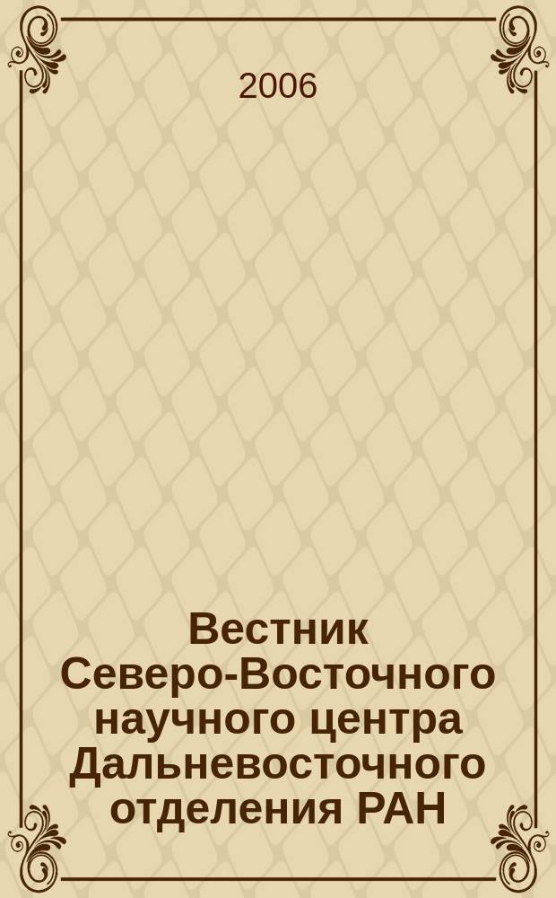 Вестник Северо-Восточного научного центра Дальневосточного отделения РАН : научный журнал. 2006, № 1 (5)