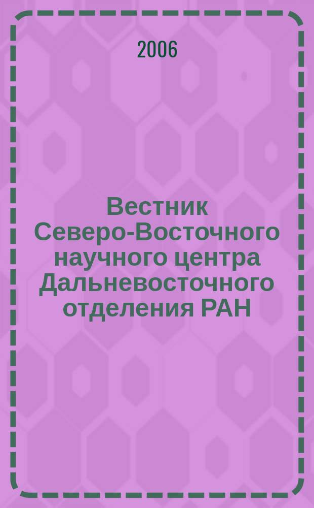 Вестник Северо-Восточного научного центра Дальневосточного отделения РАН : научный журнал. 2006, № 2 (6)