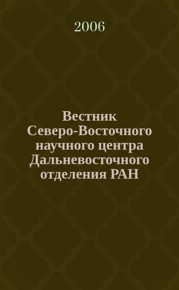 Вестник Северо-Восточного научного центра Дальневосточного отделения РАН : научный журнал. 2006, № 3 (7)