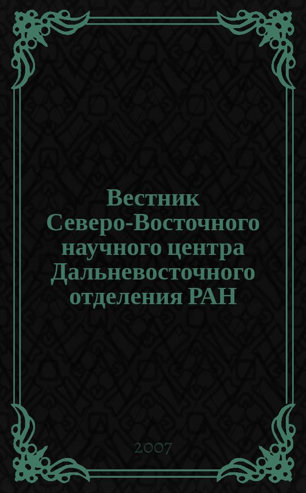 Вестник Северо-Восточного научного центра Дальневосточного отделения РАН : научный журнал. 2007, № 2 (10)
