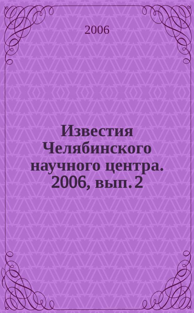 Известия Челябинского научного центра. 2006, вып. 2 (32)
