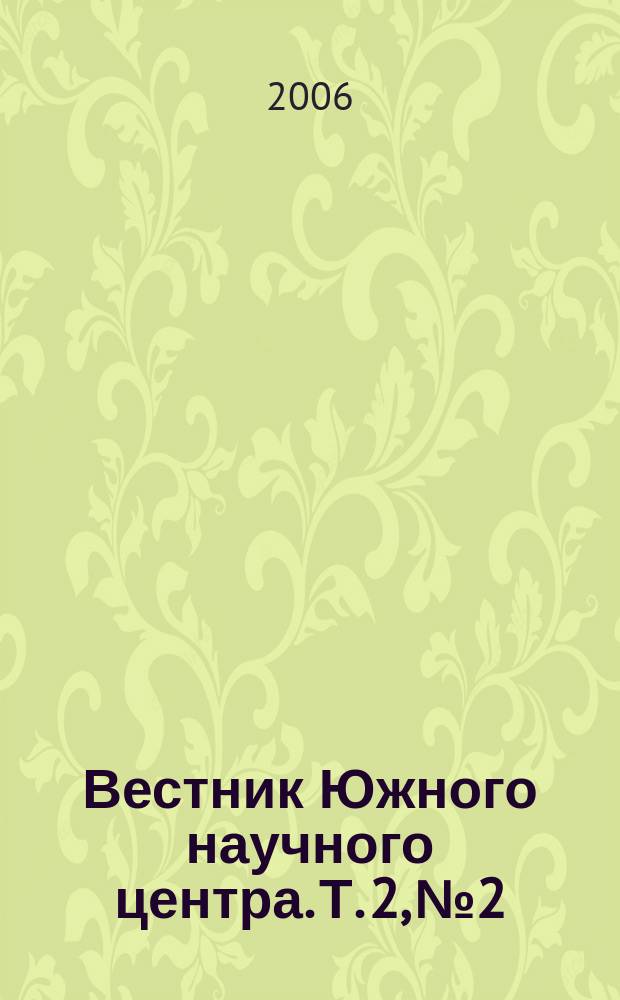 Вестник Южного научного центра. Т. 2, № 2