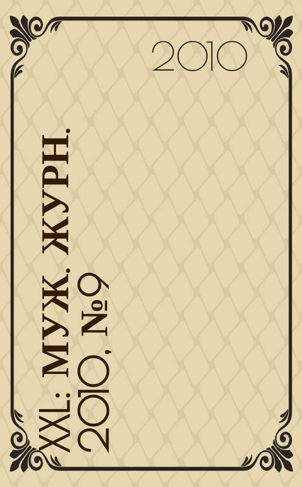 XXL : Муж. журн. 2010, № 9 (146)