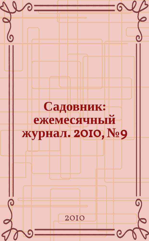 Садовник : ежемесячный журнал. 2010, № 9 (68)