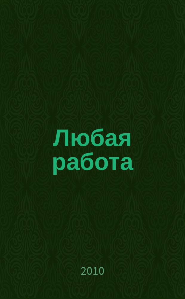 Любая работа : еженедельный инф. каталог вакансий. 2010, № 27с (507)