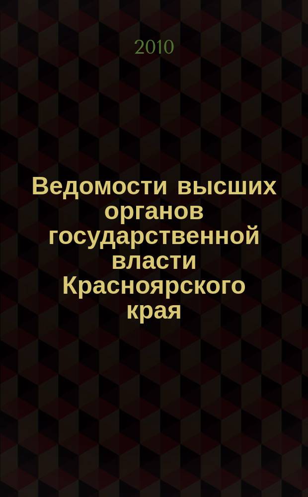 Ведомости высших органов государственной власти Красноярского края : Офиц. изд. 2010, № 39 (410)