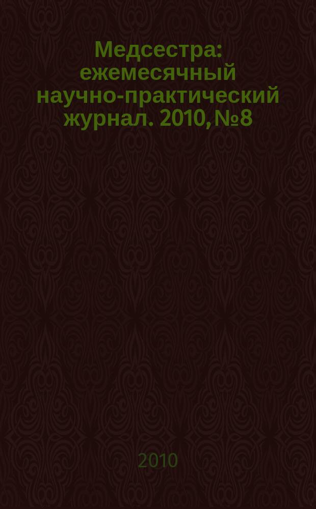 Медсестра : ежемесячный научно-практический журнал. 2010, № 8