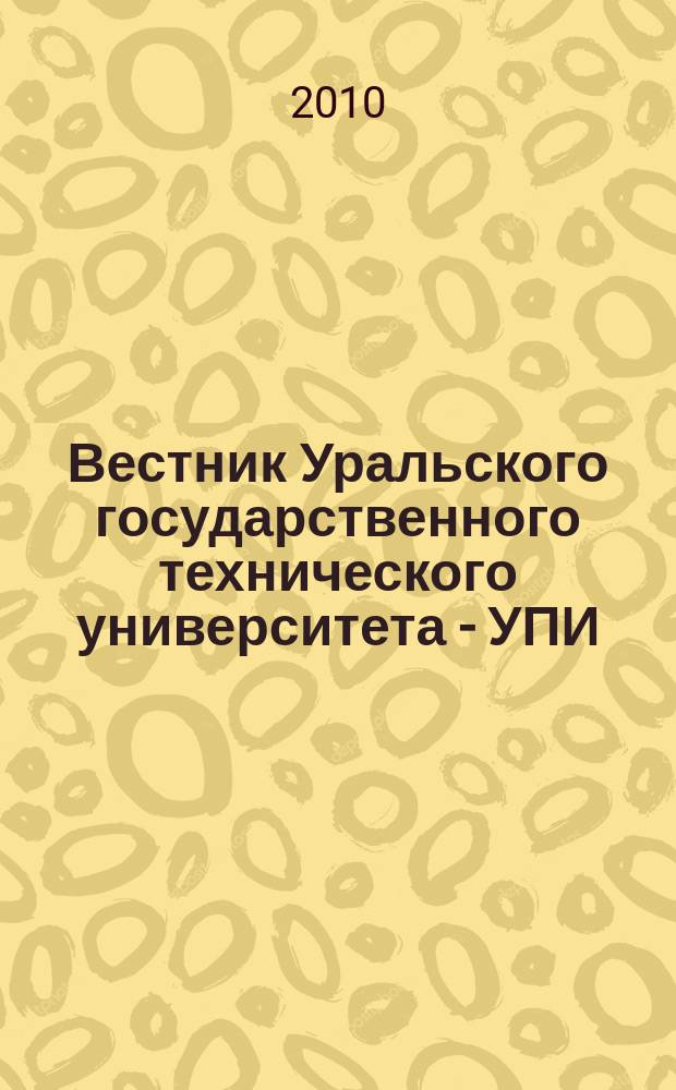 Вестник Уральского государственного технического университета - УПИ : научно-аналитический журнал. 2010, № 4
