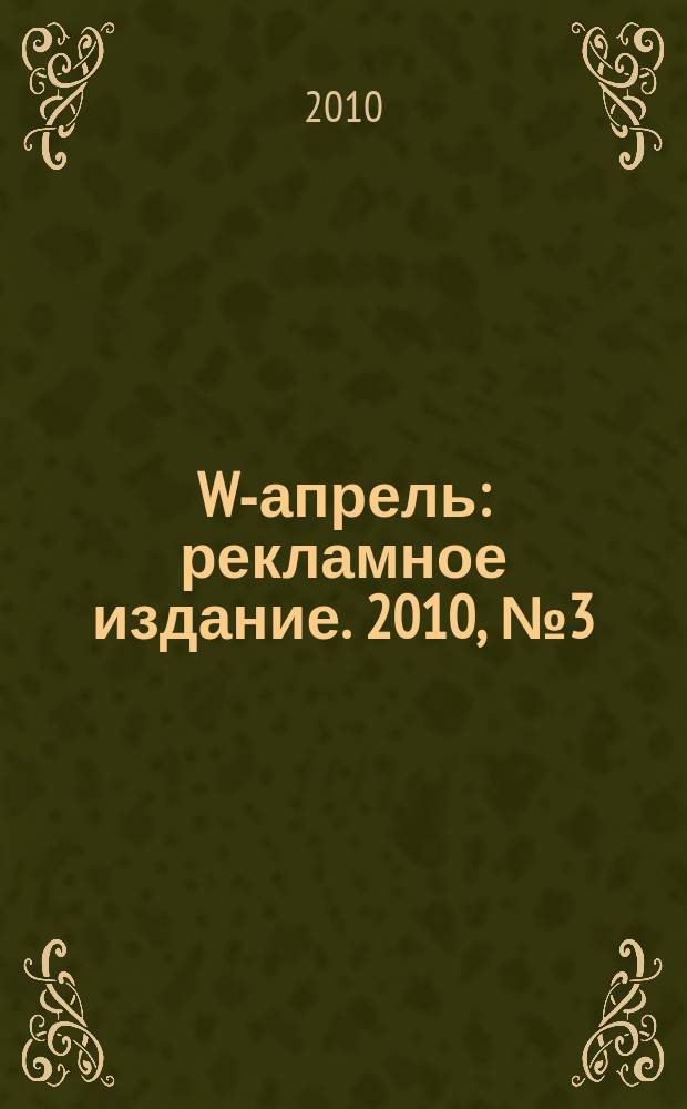 W-апрель : рекламное издание. 2010, № 3 (3)