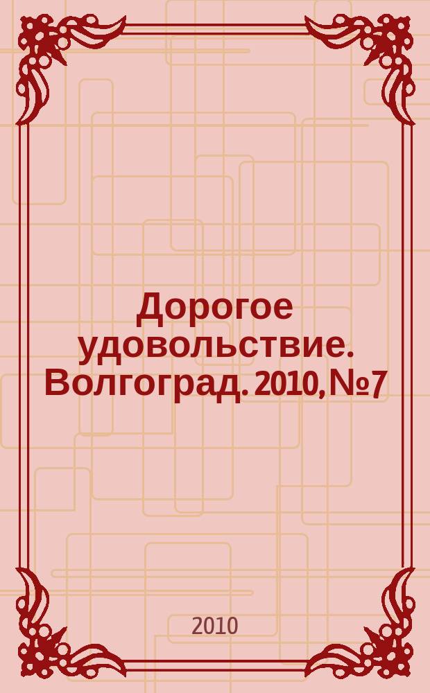 Дорогое удовольствие. Волгоград. 2010, № 7