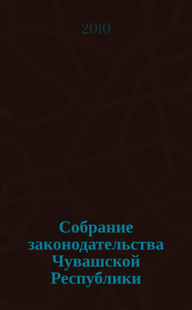 Собрание законодательства Чувашской Республики : Информ. бюл. Ежемес. изд. Г. 14 2010, № 5
