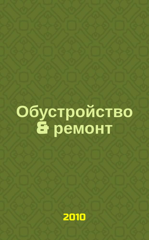 Обустройство & ремонт : еженедельный информационно-рекламный журнал. 2010, № 34 (522)