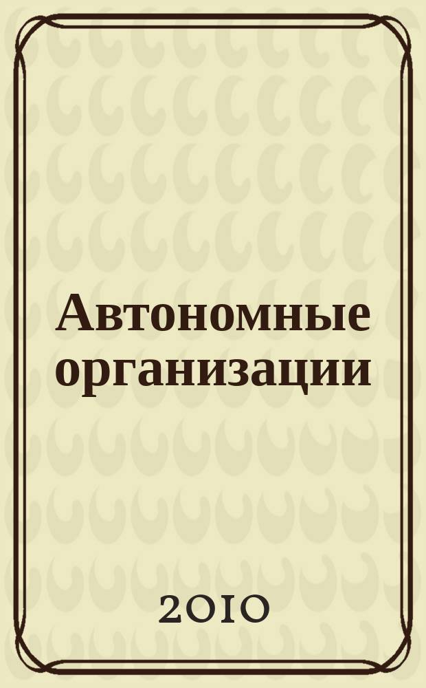 Автономные организации: бухгалтерский учет и налогообложение : журнал. 2010, № 8