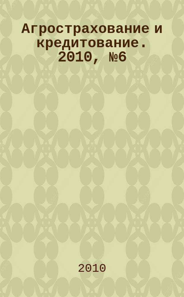 Агрострахование и кредитование. 2010, № 6 (61)