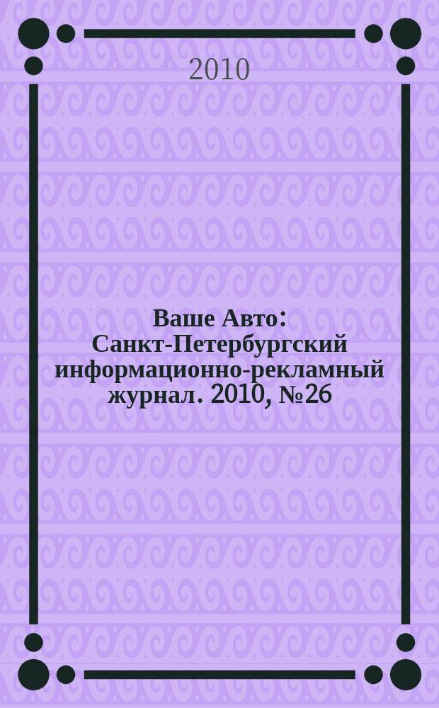 Ваше Авто : Санкт-Петербургский информационно-рекламный журнал. 2010, № 26 (254)