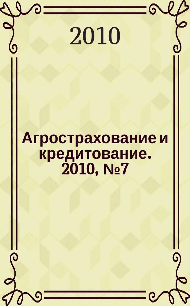 Агрострахование и кредитование. 2010, № 7 (62)