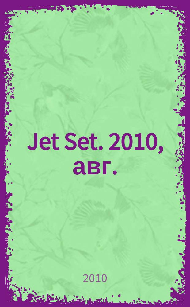 Jet Set. 2010, авг.