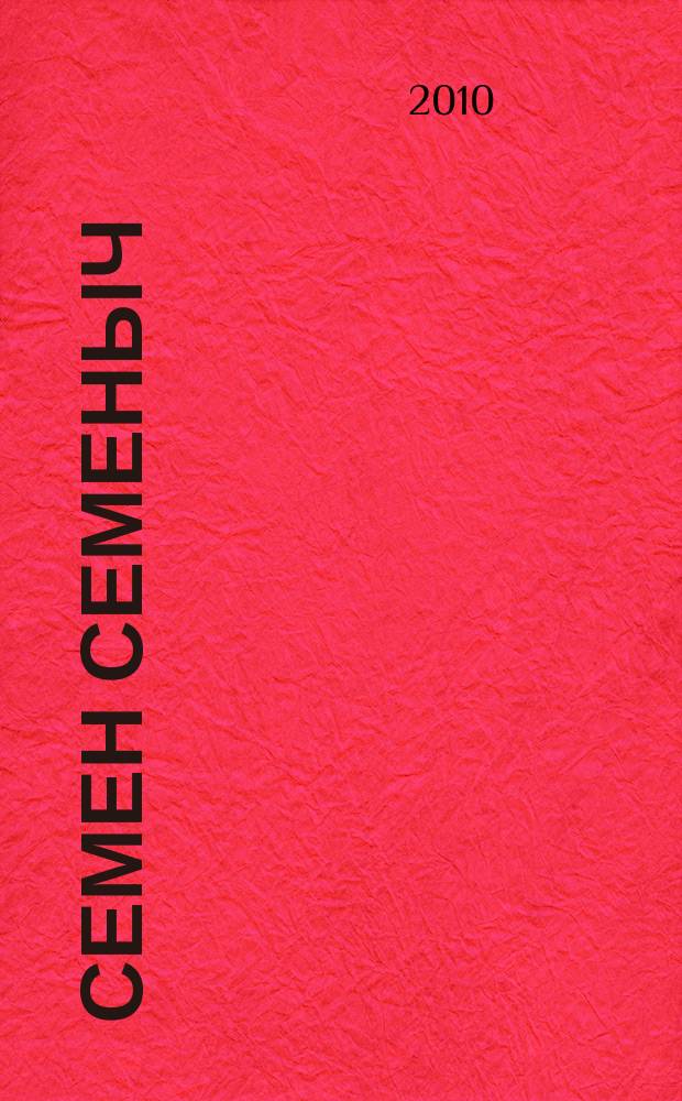 Семен Семеныч : сканворд, составленый с душой. 2010, № 33 (464)