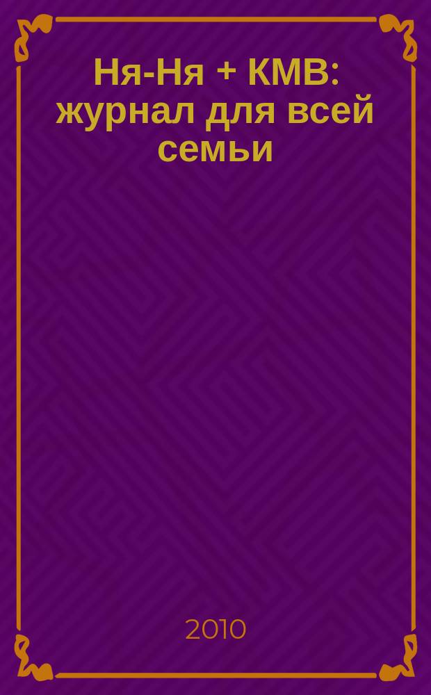 Ня-Ня + КМВ : журнал для всей семьи : проект ООО Издательство "Колибри"