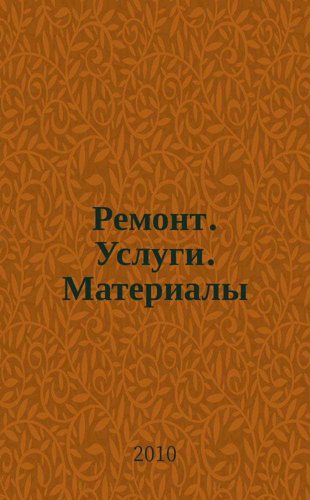 Ремонт. Услуги. Материалы : еженедельный рекламно-информационный журнал. 2010, № 24 (354)
