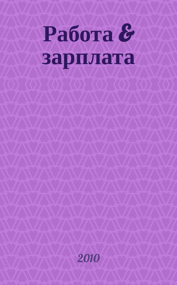 Работа & зарплата : Вакансии. Обучение. Карьера еженедельный информационно-рекламный журнал. 2010, № 34 (565)
