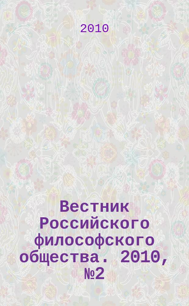 Вестник Российского философского общества. 2010, № 2 (54)
