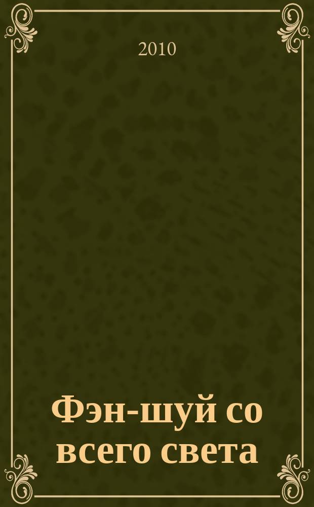 Фэн-шуй со всего света : еженедельное издание. 2010, № 9