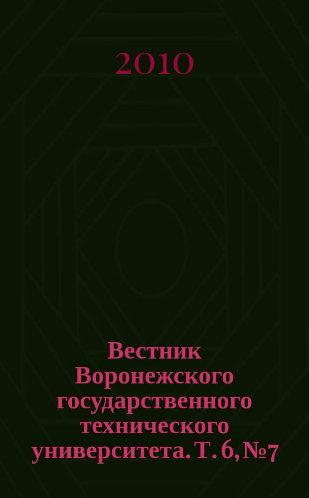 Вестник Воронежского государственного технического университета. Т. 6, № 7