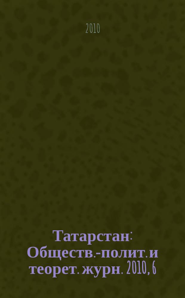 Татарстан : Обществ.-полит. и теорет. журн. 2010, 6