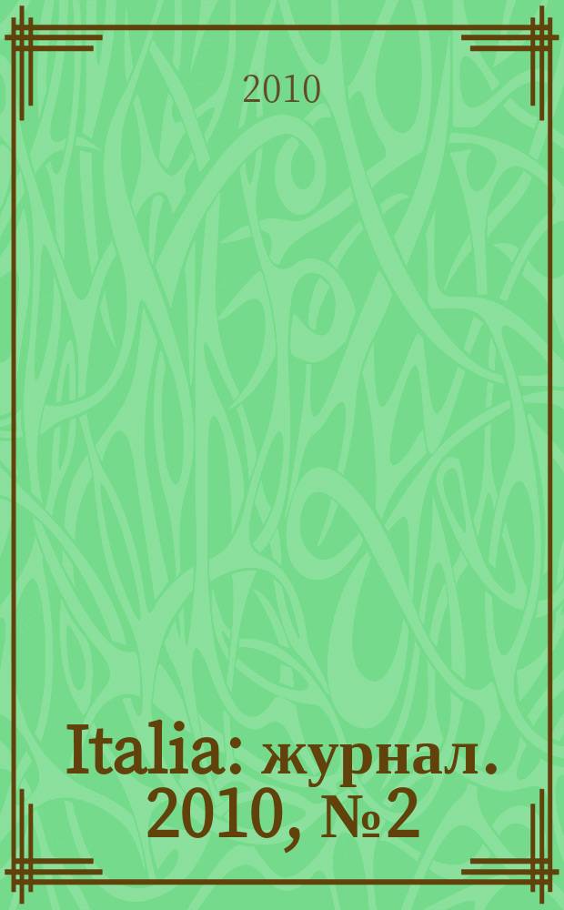 Italia : журнал. 2010, № 2 (26)