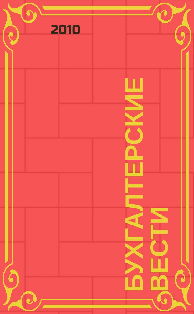 Бухгалтерские вести : приложение к газете "Деловой Петербург". 2010, № 22