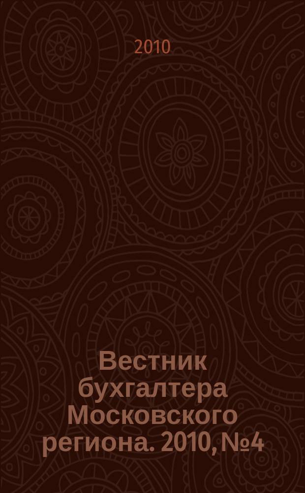 Вестник бухгалтера Московского региона. 2010, № 4