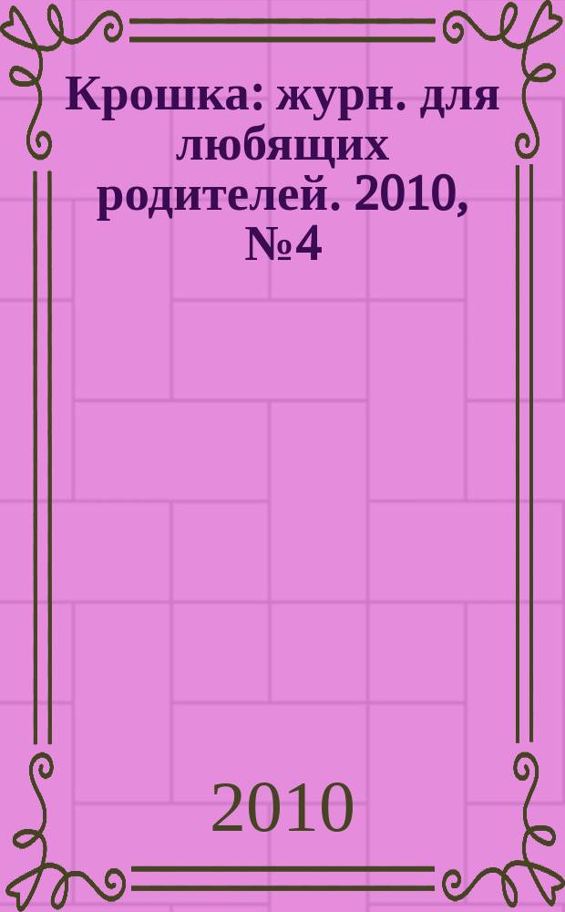 Крошка : журн. для любящих родителей. 2010, № 4 (33)