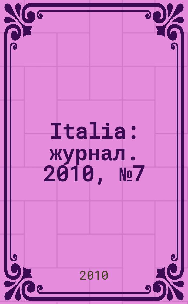 Italia : журнал. 2010, № 7 (31)