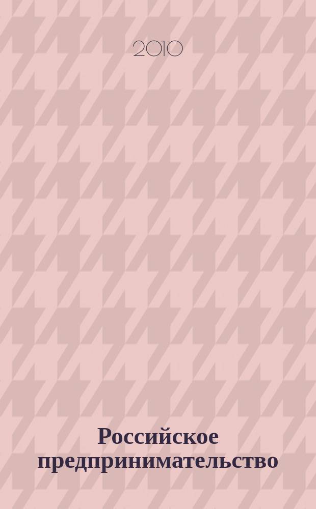 Российское предпринимательство : РП Журн. для тех, кто хочет стать миллионером, опираясь на знания законов рынка. 2010, № 7, вып. 1