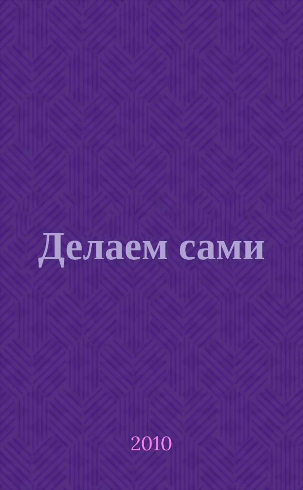 Делаем сами : Мировой опыт. 2010, № 9 (130)